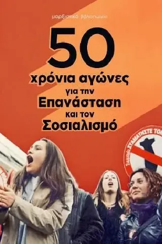 50 χρόνια αγώνες για την επανάσταση και τον Σοσιαλισμό