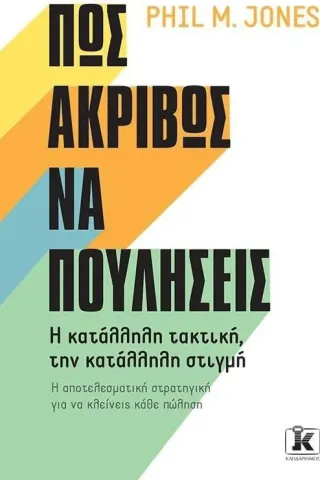 Πώς ακριβώς να πουλήσεις