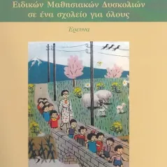 Ενσωμάτωση μαθητών ειδικών μαθησιακών δυσκολιών σε ένα σχολείο για όλους Σταμούλης Αντ. 978-618-5306-02-1