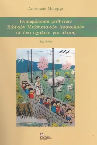 Ενσωμάτωση μαθητών ειδικών μαθησιακών δυσκολιών σε ένα σχολείο για όλους Σταμούλης Αντ. 978-618-5306-02-1