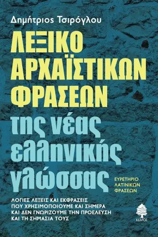 Λεξικό αρχαϊστικών φράσεων της νέας ελληνικής γλώσσας Κέδρος 978-960-04-5202-0