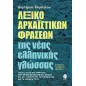 Λεξικό αρχαϊστικών φράσεων της νέας ελληνικής γλώσσας