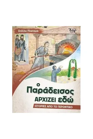 Ο παράδεισος αρχίζει εδώ