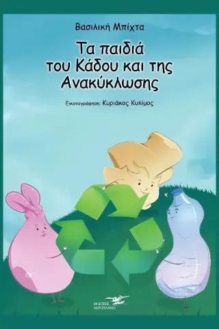 Tα παιδιά του κάδου και της ανακύκλωσης