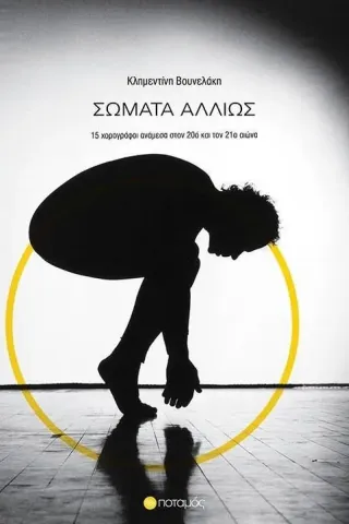 Σώματα αλλιώς