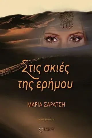 Στις σκιές της ερήμου