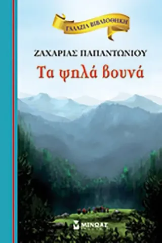 Τα ψηλά βουνά