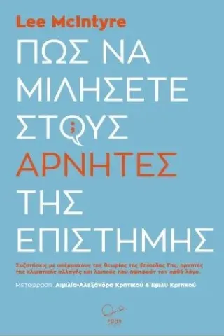 Πώς να μιλήσετε στους αρνητές της επιστήμης