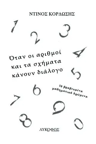 Όταν οι αριθμοί και τα σχήματα κάνουν διάλογο