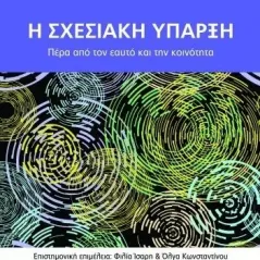 Η σχεσιακή ύπαρξη