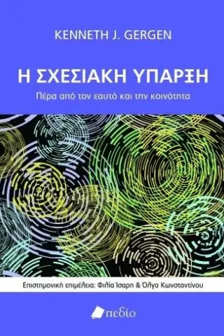 Η σχεσιακή ύπαρξη