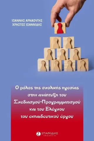 Ο ρόλος της σχολικής ηγεσίας στην ανάπτυξη του σχεδιασμού προγραμματισμού και του ελέγχου του εκπαιδευτικού έργου