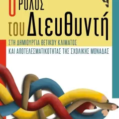 Ο ρόλος του Διευθυντή στη δημιουργία θετικού κλίματος και αποτελεσματικότητας της σχολικής μονάδας