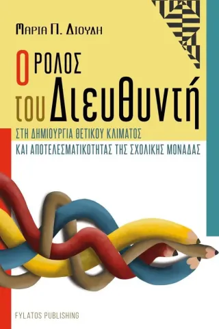 Ο ρόλος του Διευθυντή στη δημιουργία θετικού κλίματος και αποτελεσματικότητας της σχολικής μονάδας