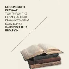 Μεθοδολογία έρευνας των πηγών της εκκλησιαστικής γραμματολογίας και ιστορίας και εκπόνησης εργασιών