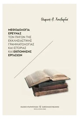 Μεθοδολογία έρευνας των πηγών της εκκλησιαστικής γραμματολογίας και ιστορίας και εκπόνησης εργασιών