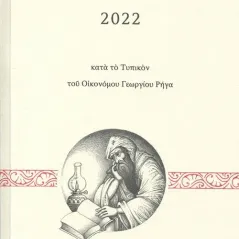 Τυπικαί διατάξεις 2022 κατά το τυπικόν του Οικονόμου Γεωργίου Ρήγα