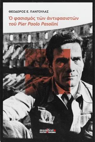 Ο φασισμός των αντιφασιστών του Pier Paolo Pasolini