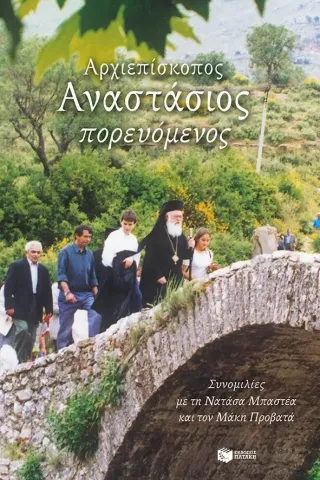 Αρχιεπίσκοπος Αναστάσιος πορευόμενος