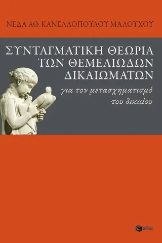 Συνταγματική θεωρία των θεμελιωδών δικαιωμάτων Εκδόσεις Πατάκη 978-960-16-5207-8