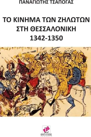 Το κίνημα των ζηλωτών στη Θεσσαλονίκη 1342-1350