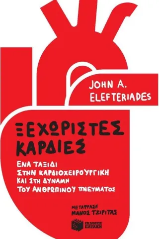 Ξεχωριστές καρδιές