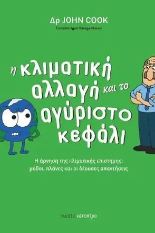 Η κλιματική αλλαγή και το αγύριστο κεφάλι