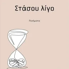 Στάσου λίγο Ελκυστής 978-618-5525-87-3