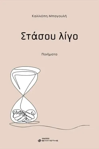 Στάσου λίγο