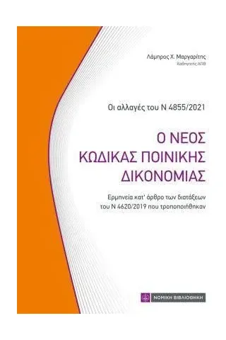 Ο νέος κώδικας ποινικής δικονομίας Νομική Βιβλιοθήκη 978-960-654-559-7