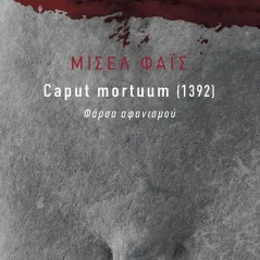 Caput mortuum [1392] Εκδόσεις Πατάκη 978-960-16-9893-9