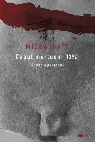 Caput mortuum [1392] Εκδόσεις Πατάκη 978-960-16-9893-9