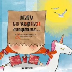 Όταν το κορίτσι αποφάσισε... Φουρφούρι - Brainfood 978-618-5488-32-1