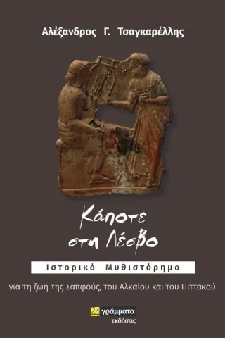 Κάποτε στη Λέσβο 24 γράμματα 978-618-201-317-5