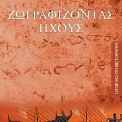 Ζωγραφίζοντας ήχους Ταξιδευτής 978-960-579-136-0