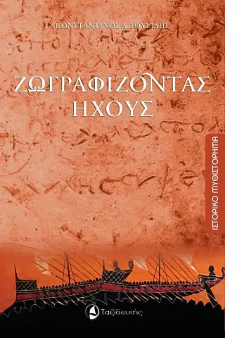 Ζωγραφίζοντας ήχους Ταξιδευτής 978-960-579-136-0