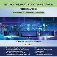 Ανάπτυξη εφαρμογών σε προγραμματιστικό περιβάλλον Γ΄ γενικού λυκείου Bookstars - Γιωγγαράς 978-960-571-451-2