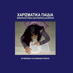 Χαρισματικά παιδιά Bookstars - Γιωγγαράς 978-960-571-448-2