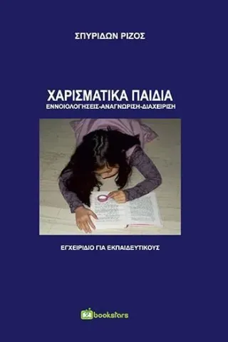 Χαρισματικά παιδιά Bookstars - Γιωγγαράς 978-960-571-448-2