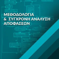 Μεθοδολογία και σύγχρονη ανάλυση αποφάσεων Bookstars - Γιωγγαράς 978-960-571-449-9