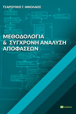 Μεθοδολογία και σύγχρονη ανάλυση αποφάσεων Bookstars - Γιωγγαράς 978-960-571-449-9