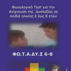 Φωνολογικό τεστ για την ανίχνευση της δυσλεξίας σε παιδιά ηλικίας 6 έως 8 ετών Bookstars - Γιωγγαράς 978-960-571-450-5