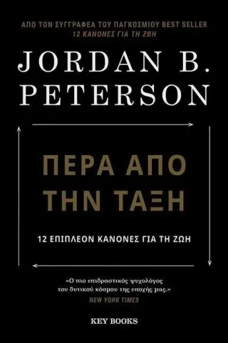 Πέρα από την τάξη Key Books 978-618-5265-63-2