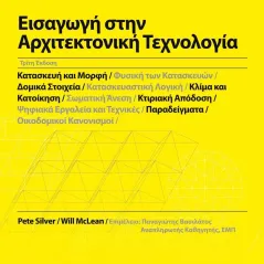 Εισαγωγή στην αρχιτεκτονική τεχνολογία Παπασωτηρίου 978-960-491-154-7