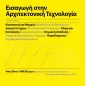 Εισαγωγή στην αρχιτεκτονική τεχνολογία