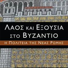 Λαός και εξουσία στο Βυζάντιο Anthony Kaldellis 978-618-5352-11-0