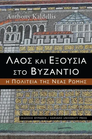 Λαός και εξουσία στο Βυζάντιο Anthony Kaldellis 978-618-5352-11-0