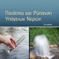 Ποιότητα και ρύπανση υπόγειων νερών Ζήτη 978-960-456-567-2
