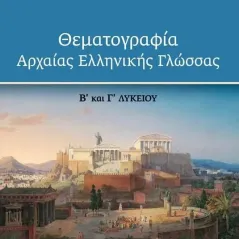 Θεματογραφία αρχαίας ελληνικής γλώσσας Β΄ και Γ΄ Λυκείου Ζήτη 978-960-456-572-6