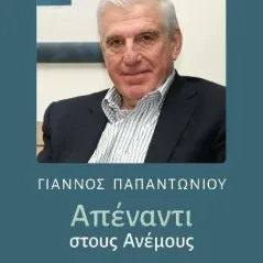 Απέναντι στους ανέμους Εκδόσεις Παπαζήση 978-960-02-3832-7